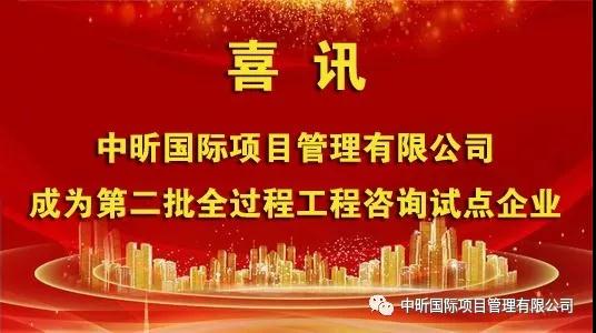祝贺我公司成为第二批全过程乐鱼web版登录入口-乐鱼online(中国)
试点企业