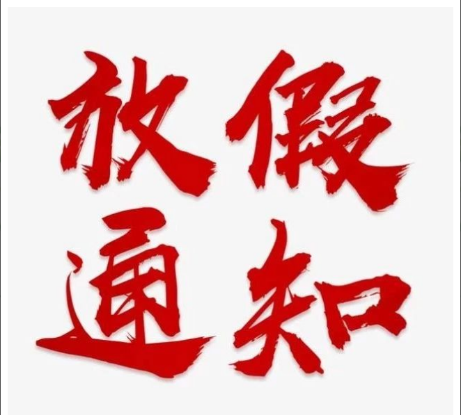 乐鱼web版登录入口-乐鱼online(中国)
清明节放假通知